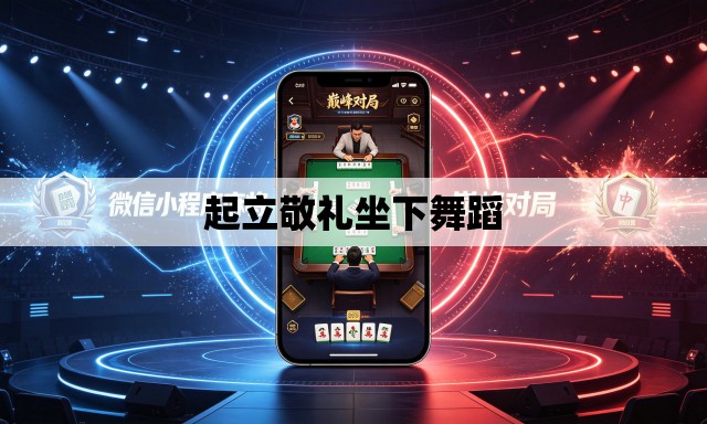 起立敬礼坐下舞蹈 起立敬礼坐下舞蹈