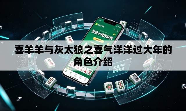 喜羊羊与灰太狼之喜气洋洋过大年的角色介绍 喜羊羊与灰太狼之喜气洋洋过大年的角色介绍