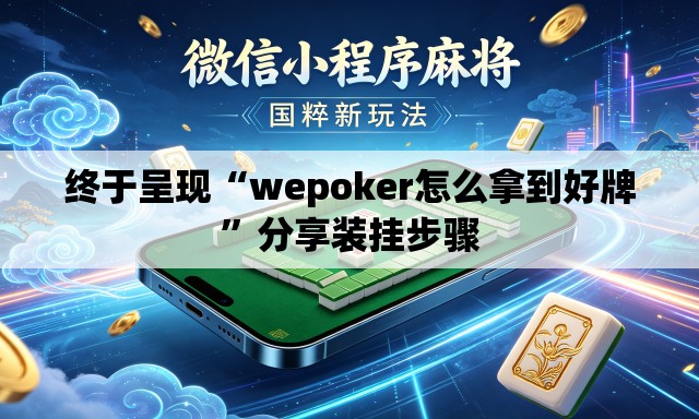 终于呈现“wepoker怎么拿到好牌	”分享装挂步骤