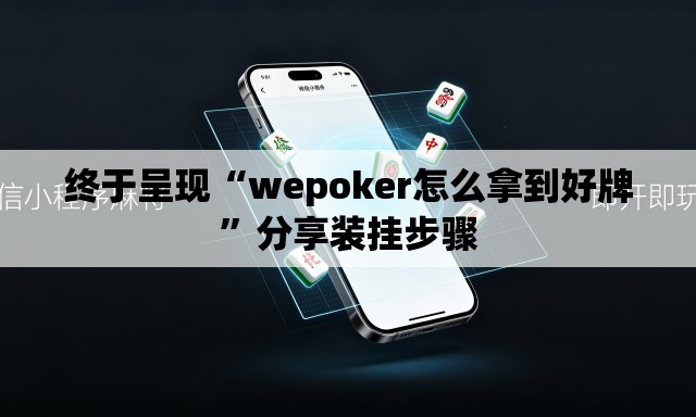 终于呈现“wepoker怎么拿到好牌”分享装挂步骤