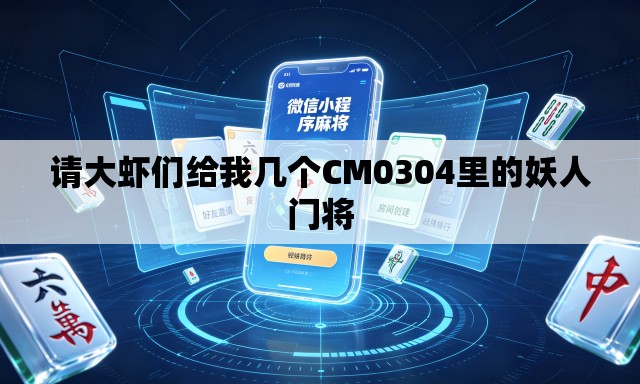 请大虾们给我几个CM0304里的妖人门将