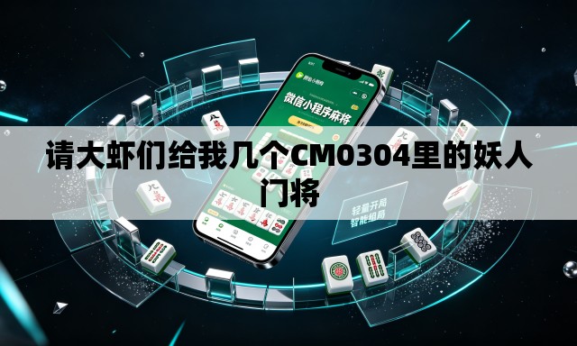 请大虾们给我几个CM0304里的妖人门将 请大虾们给我几个CM0304里的妖人门将
