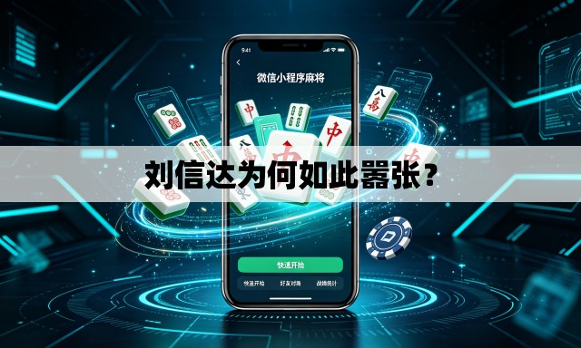 刘信达为何如此嚣张? 刘信达为何如此嚣张?