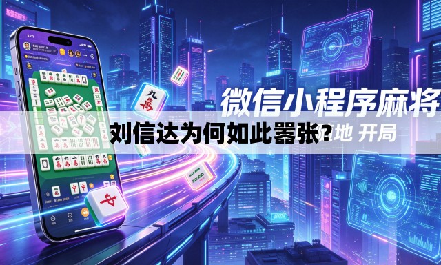 刘信达为何如此嚣张? 刘信达为何如此嚣张?