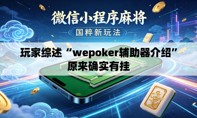玩家综述“wepoker辅助器介绍”原来确实有挂
