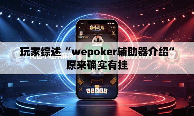 玩家综述“wepoker辅助器介绍”原来确实有挂