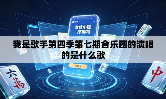 我是歌手第四季第七期合乐团的演唱的是什么歌 我是歌手第四季第七期合乐团的演唱的是什么歌