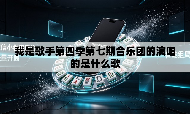 我是歌手第四季第七期合乐团的演唱的是什么歌 我是歌手第四季第七期合乐团的演唱的是什么歌