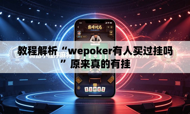 教程解析“wepoker有人买过挂吗”原来真的有挂