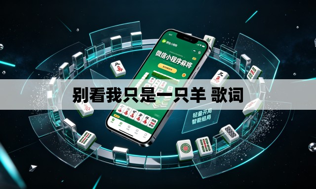 别看我只是一只羊 歌词