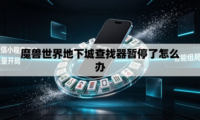 魔兽世界地下城查找器暂停了怎么办 魔兽世界地下城查找器暂停了怎么办