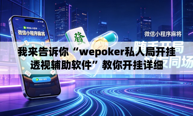 我来告诉你“wepoker私人局开挂透视辅助软件”教你开挂详细