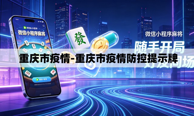 重庆市疫情-重庆市疫情防控提示牌 重庆市疫情-重庆市疫情防控提示牌