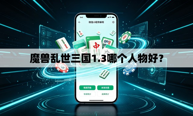 魔兽乱世三国1.3哪个人物好? 魔兽乱世三国1.3哪个人物好?