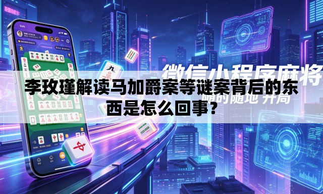 李玫瑾解读马加爵案等谜案背后的东西是怎么回事? 李玫瑾解读马加爵案等谜案背后的东西是怎么回事?