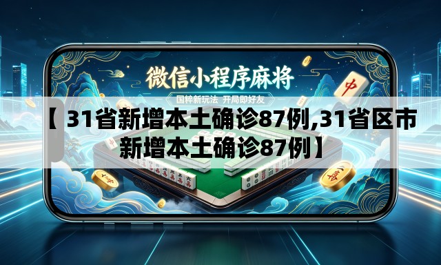 【 31省新增本土确诊87例,31省区市新增本土确诊87例】 【 31省新增本土确诊87例,31省区市新增本土确诊87例】