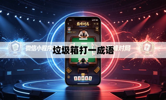 垃圾箱打一成语