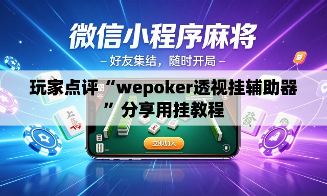 玩家点评“wepoker透视挂辅助器”分享用挂教程