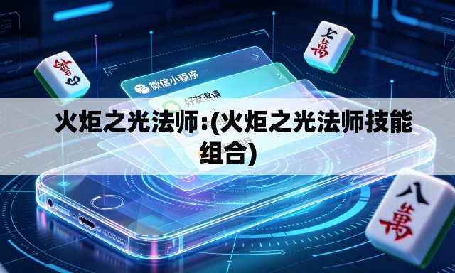 火炬之光法师:(火炬之光法师技能组合) 火炬之光法师:(火炬之光法师技能组合)