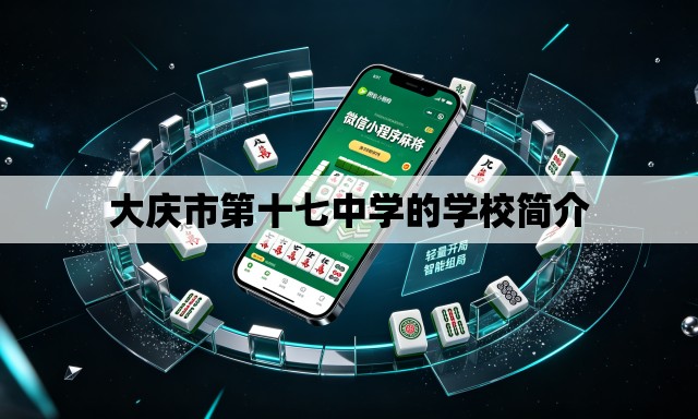大庆市第十七中学的学校简介