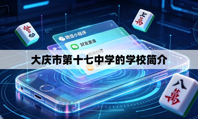 大庆市第十七中学的学校简介