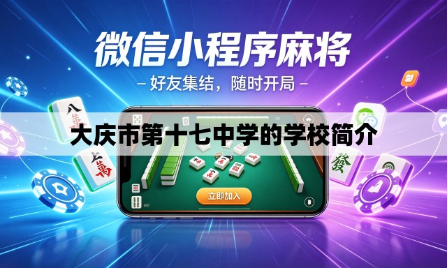 大庆市第十七中学的学校简介