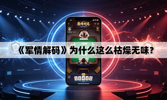 《军情解码》为什么这么枯燥无味？