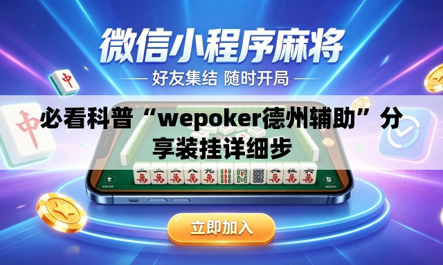 必看科普“wepoker德州辅助”分享装挂详细步