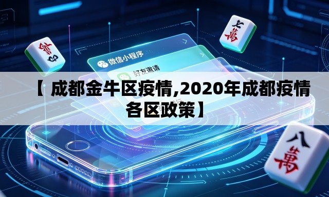 【 成都金牛区疫情,2020年成都疫情各区政策】