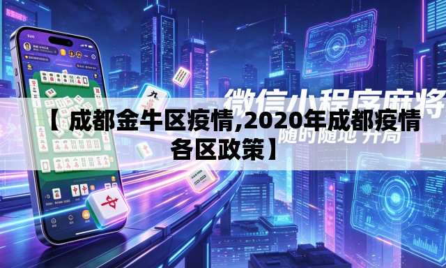 【 成都金牛区疫情,2020年成都疫情各区政策】