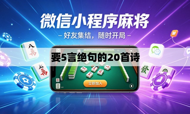 要5言绝句的20首诗 要5言绝句的20首诗