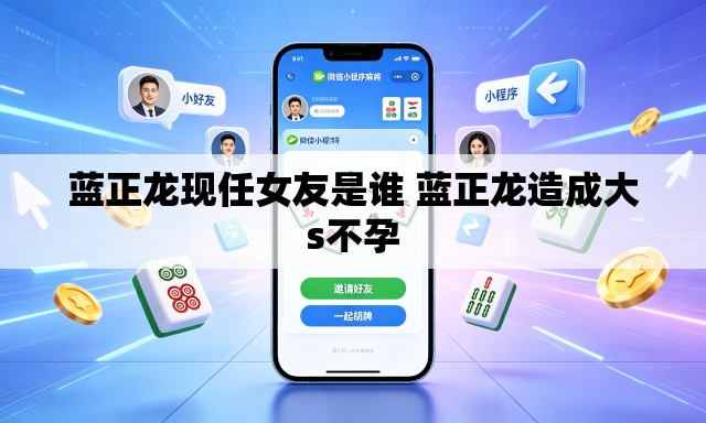 蓝正龙现任女友是谁 蓝正龙造成大s不孕 蓝正龙现任女友是谁 蓝正龙造成大s不孕