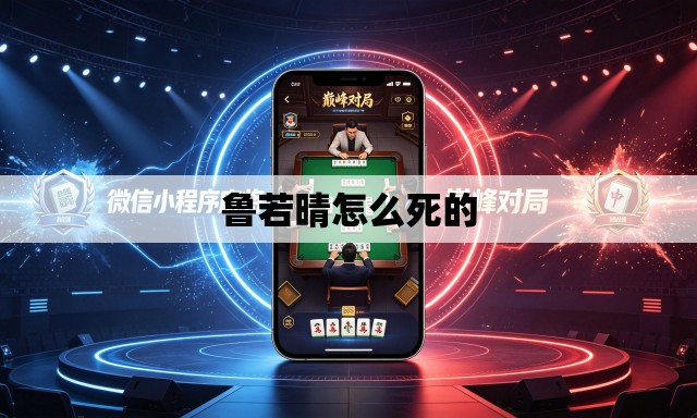 鲁若晴怎么死的