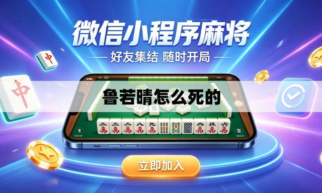 鲁若晴怎么死的 鲁若晴怎么死的