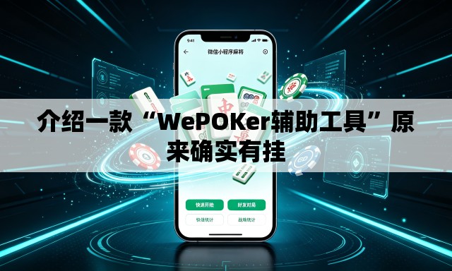 介绍一款“WePOKer辅助工具	”原来确实有挂