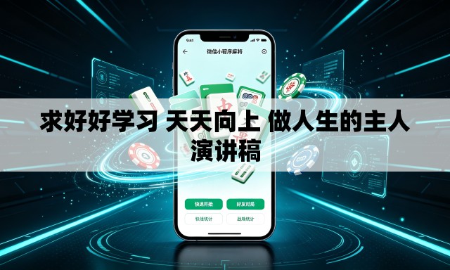 求好好学习 天天向上 做人生的主人演讲稿