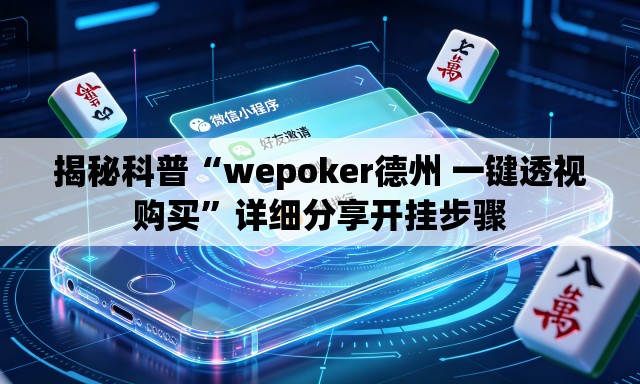 揭秘科普“wepoker德州 一键透视购买”详细分享开挂步骤