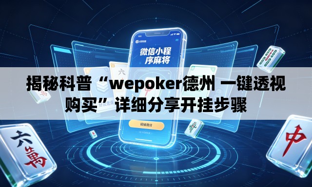 揭秘科普“wepoker德州 一键透视购买”详细分享开挂步骤
