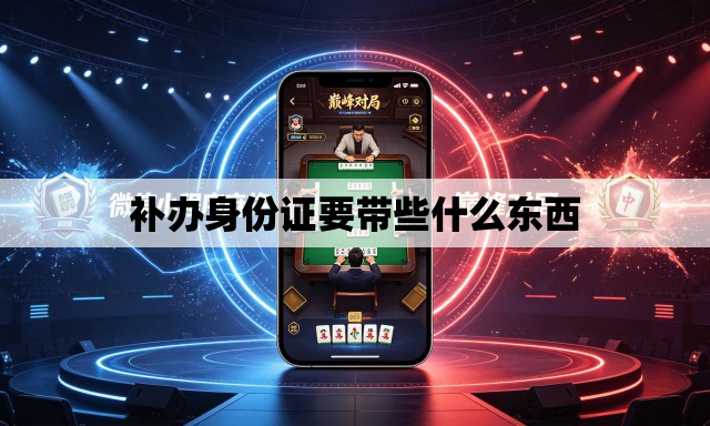 补办身份证要带些什么东西