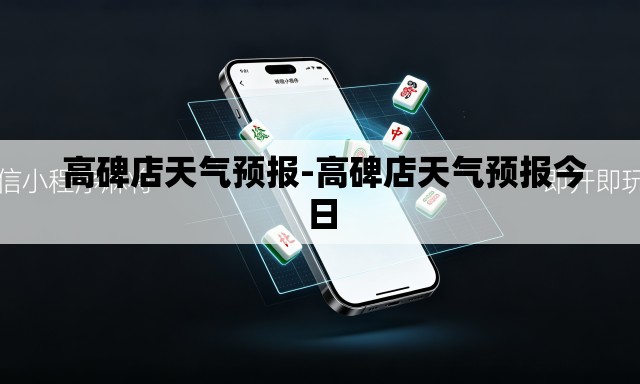 高碑店天气预报-高碑店天气预报今日 高碑店天气预报-高碑店天气预报今日