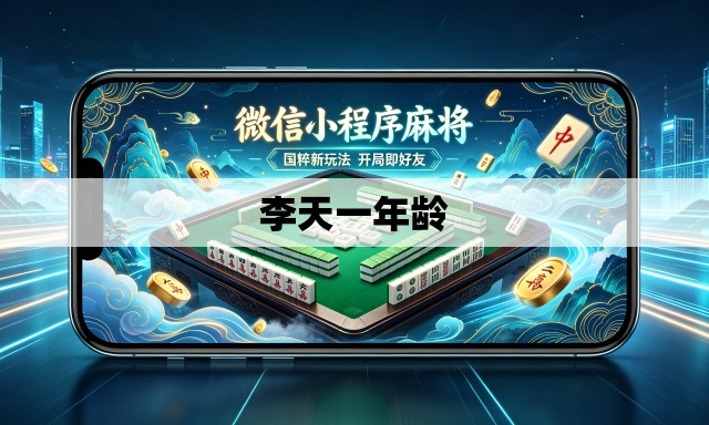 李天一年龄