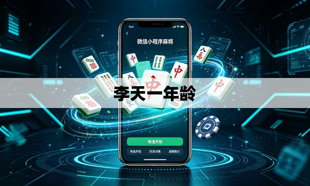 李天一年龄