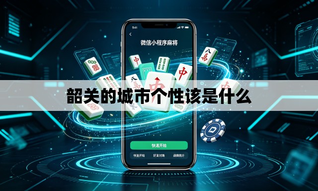 韶关的城市个性该是什么 韶关的城市个性该是什么