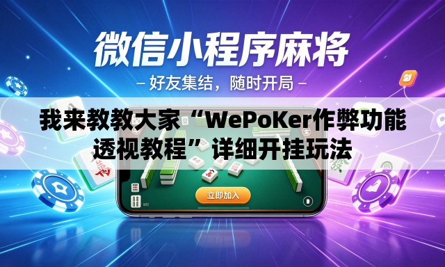 我来教教大家“WePoKer作弊功能透视教程”详细开挂玩法