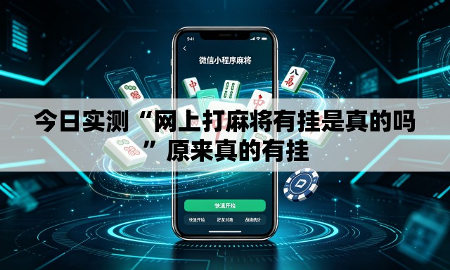 今日实测“网上打麻将有挂是真的吗”原来真的有挂