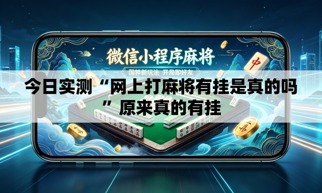 今日实测“网上打麻将有挂是真的吗”原来真的有挂