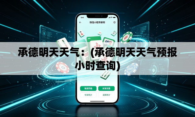 承德明天天气:(承德明天天气预报小时查询) 承德明天天气:(承德明天天气预报小时查询)
