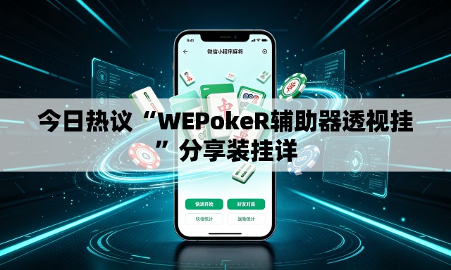 今日热议“WEPokeR辅助器透视挂	”分享装挂详