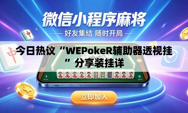 今日热议“WEPokeR辅助器透视挂	”分享装挂详