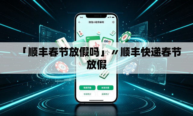 「顺丰春节放假吗」〃顺丰快递春节放假 「顺丰春节放假吗」〃顺丰快递春节放假